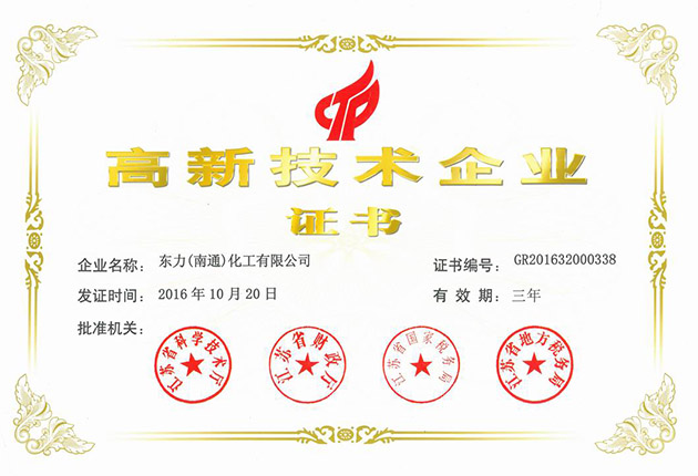 高新技術企業證書2016年