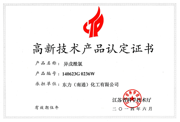 異戊酰氯高新技術產品認定證書